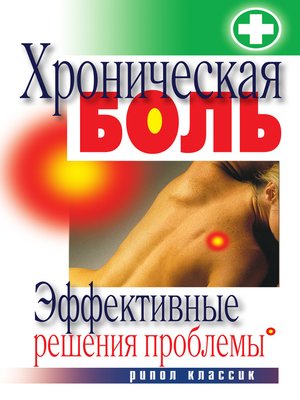 cover image of Хроническая боль. Эффективные решения проблемы